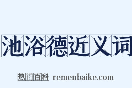 池浴德近义词是什么意思的图片